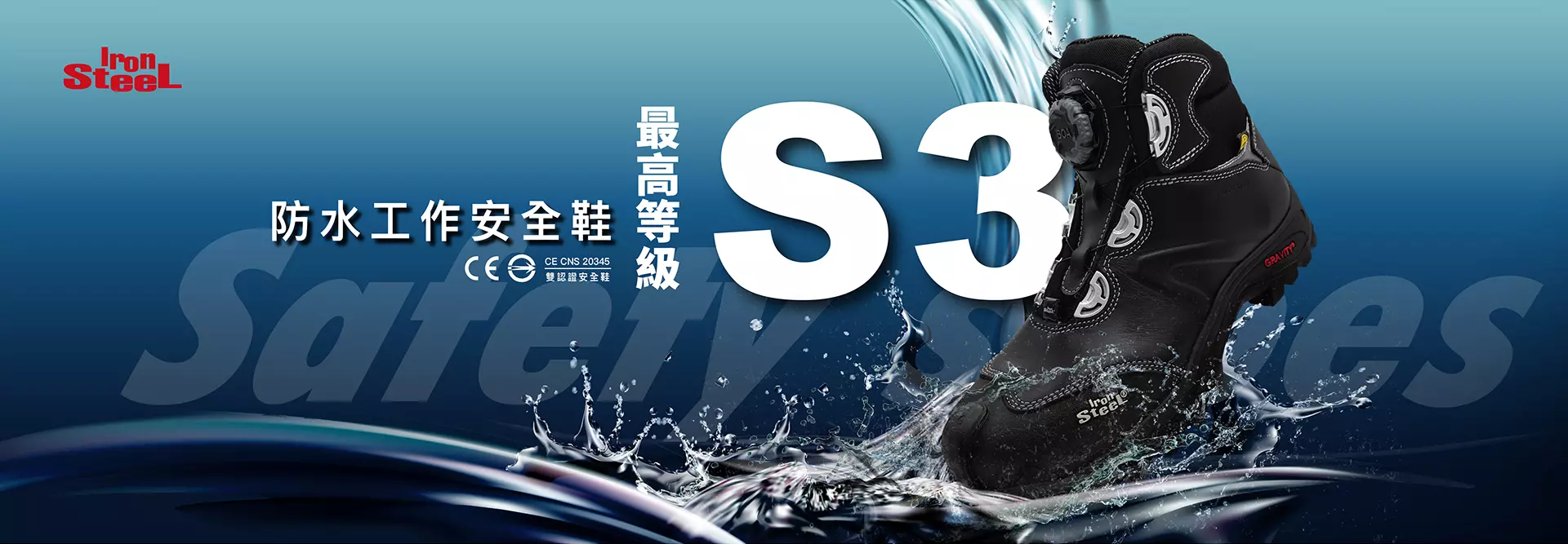 IronSteel S3防水安全鞋